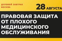 «Правовая защита от плохого медицинского обслуживания»