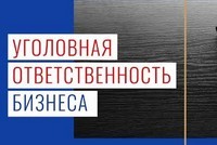 Конференция “Уголовная ответственность бизнеса”