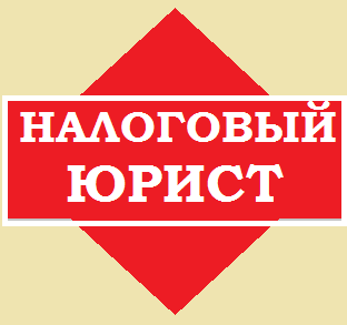 Когда обращаться к налоговому юристу?