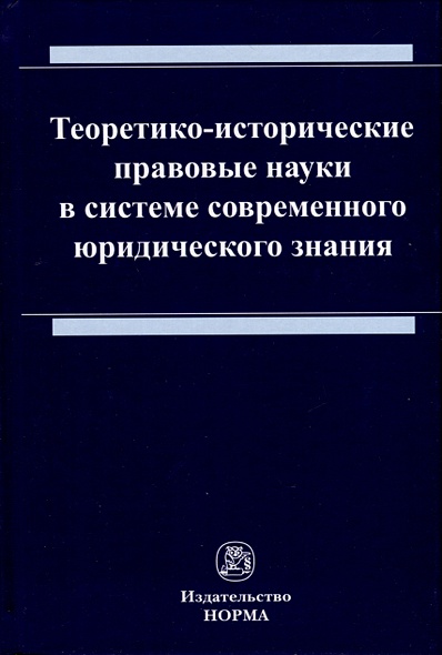 Теоретико-исторические правовые науки