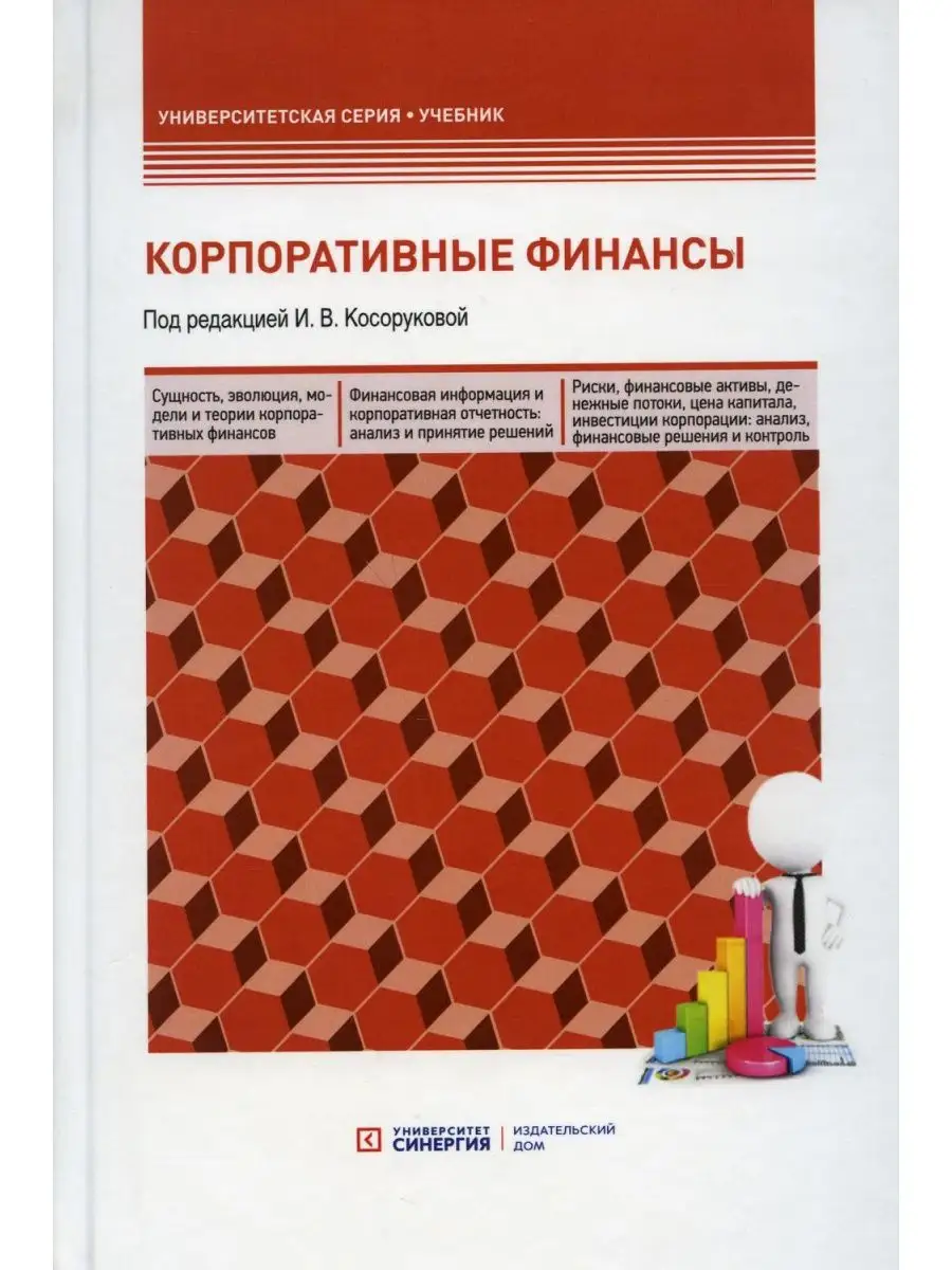 Корпоративные финансы: синергия бизнеса